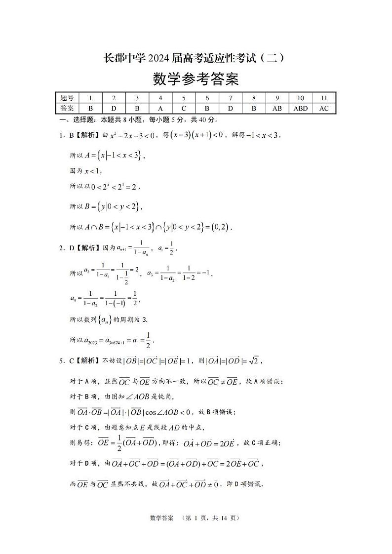 长郡数学答案第1页