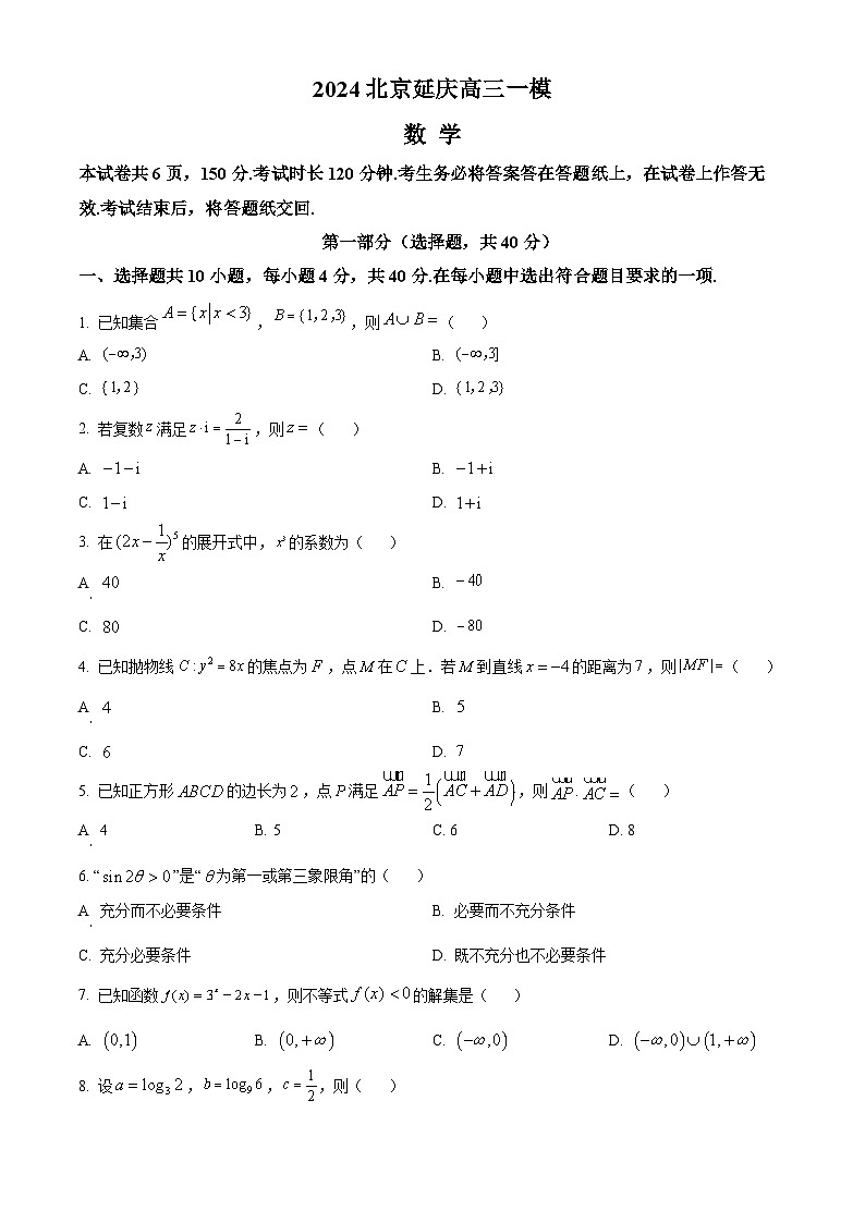 北京市延庆区2024届高三下学期3月一模数学试卷（Word版附解析）01