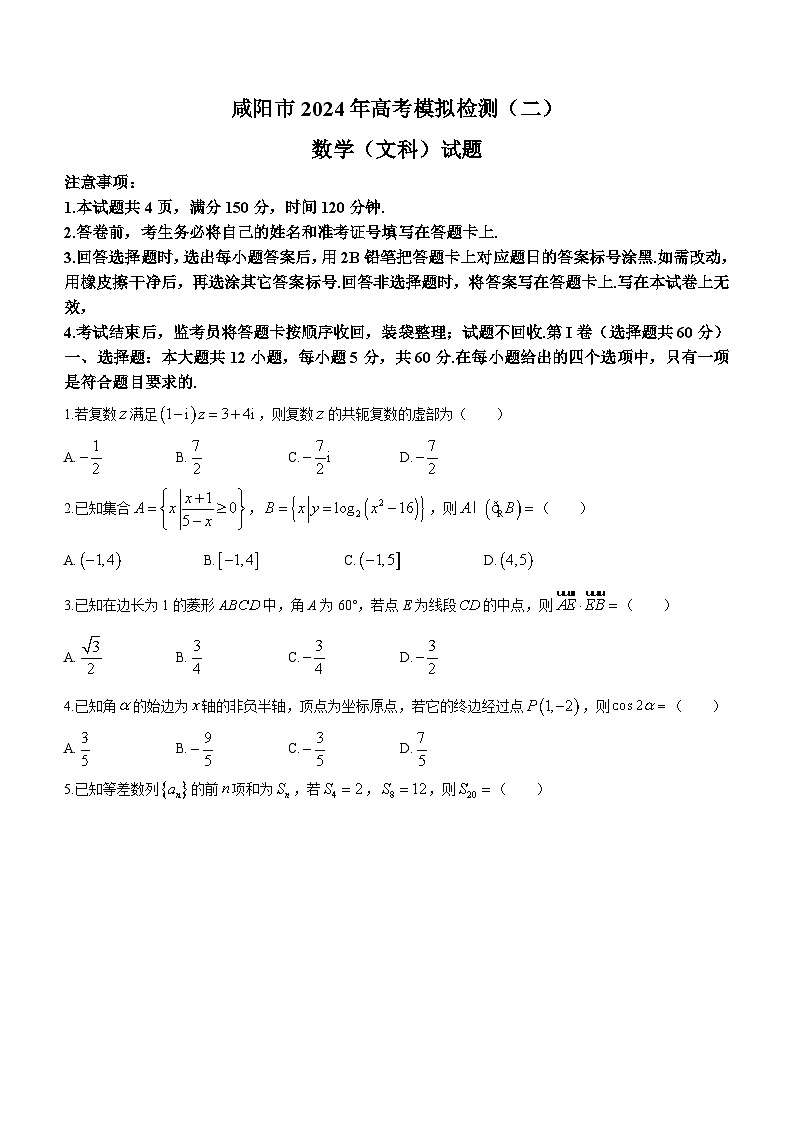 陕西省咸阳市2024届高三下学期高考模拟检测（二）数学（文）试卷（Word版附答案）01