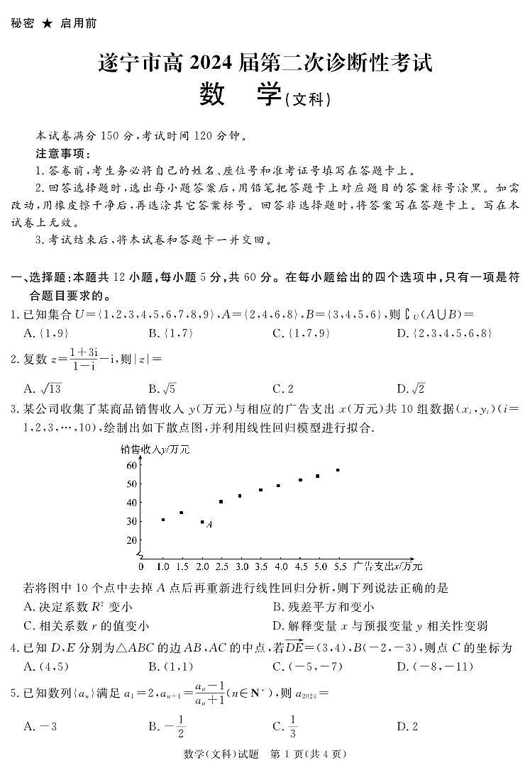 四川省遂宁市2024届高三下学期第二次诊断性考试数学（文）试卷（PDF版附解析）01