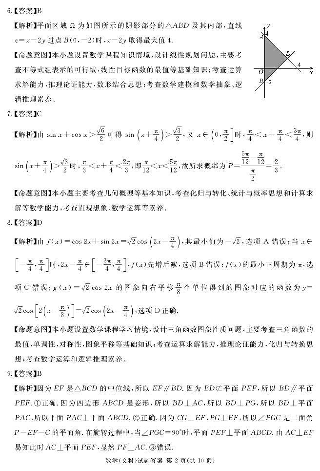 四川省遂宁市2024届高三下学期第二次诊断性考试数学（文）试卷（PDF版附解析）02