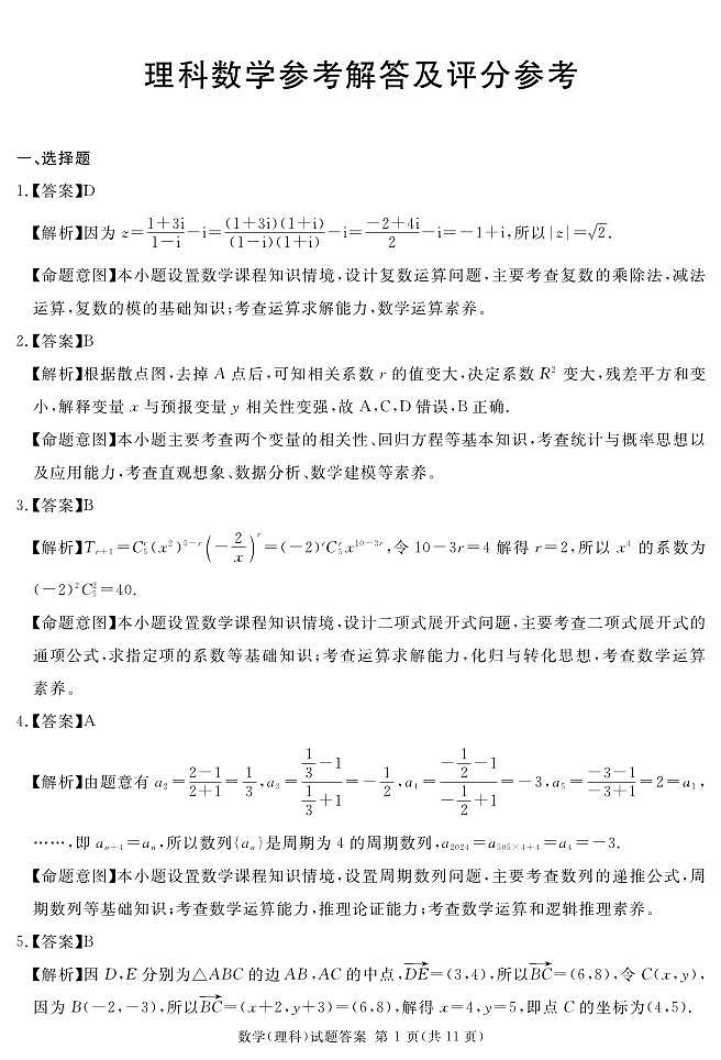 四川省遂宁市2024届高三下学期第二次诊断性考试数学（理）试卷（PDF版附解析）01