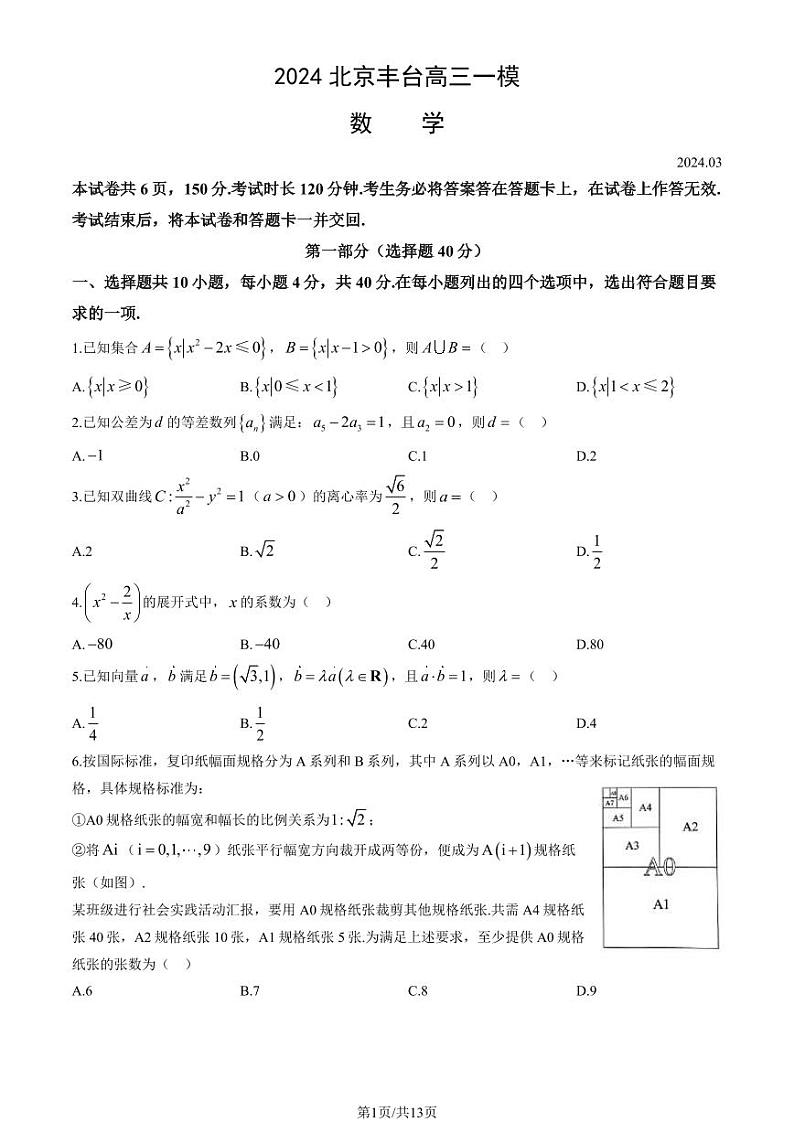 2024北京丰台高三一模数学试题及答案第1页
