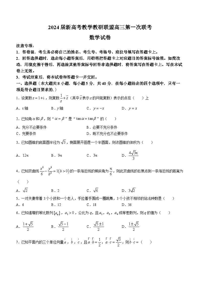 2024届湖南省新高考教学教研联盟高三下学期第一次联考数学试卷（附参考答案）01