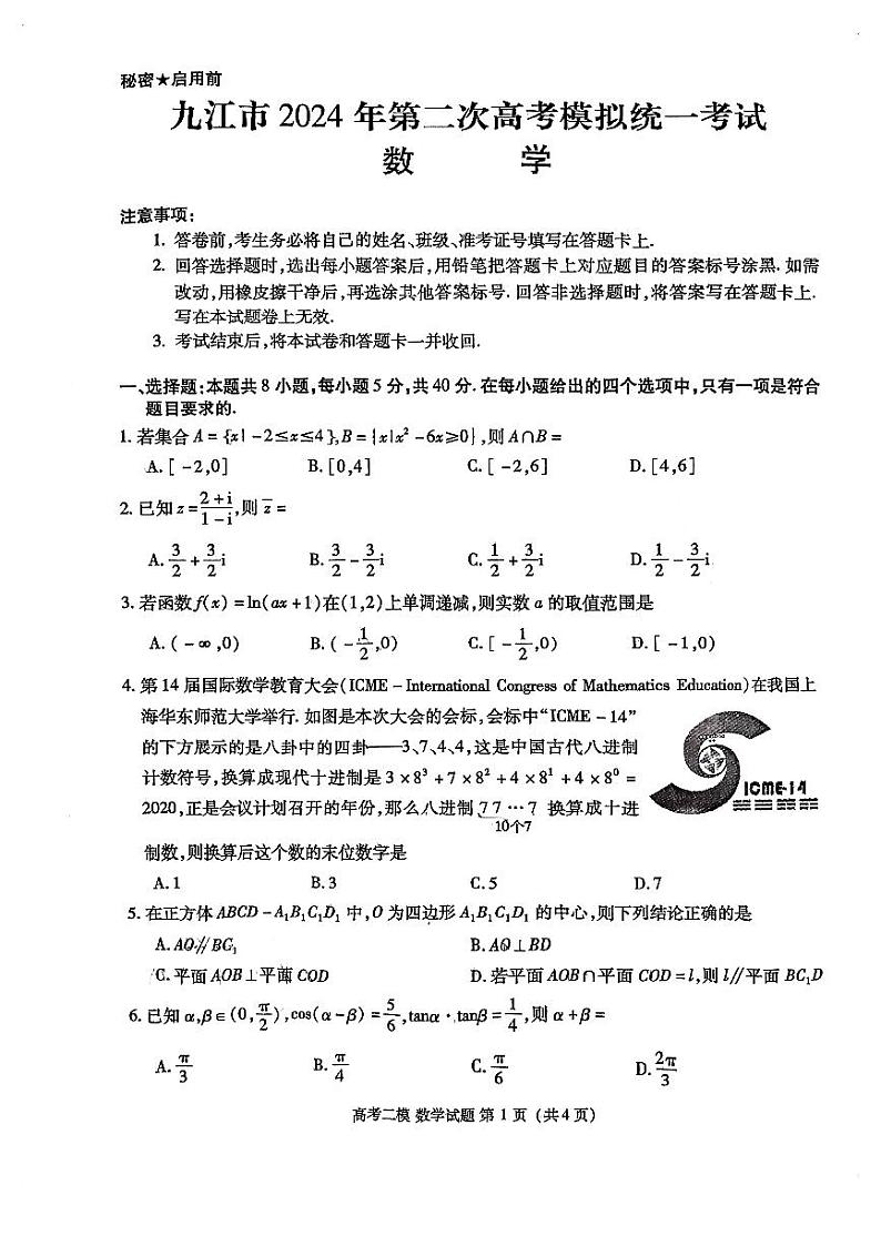 2024江西九江二模数学第1页