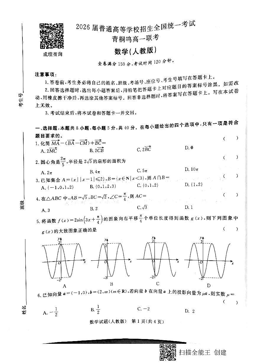 青桐鸣高一联考(人教版)第1页