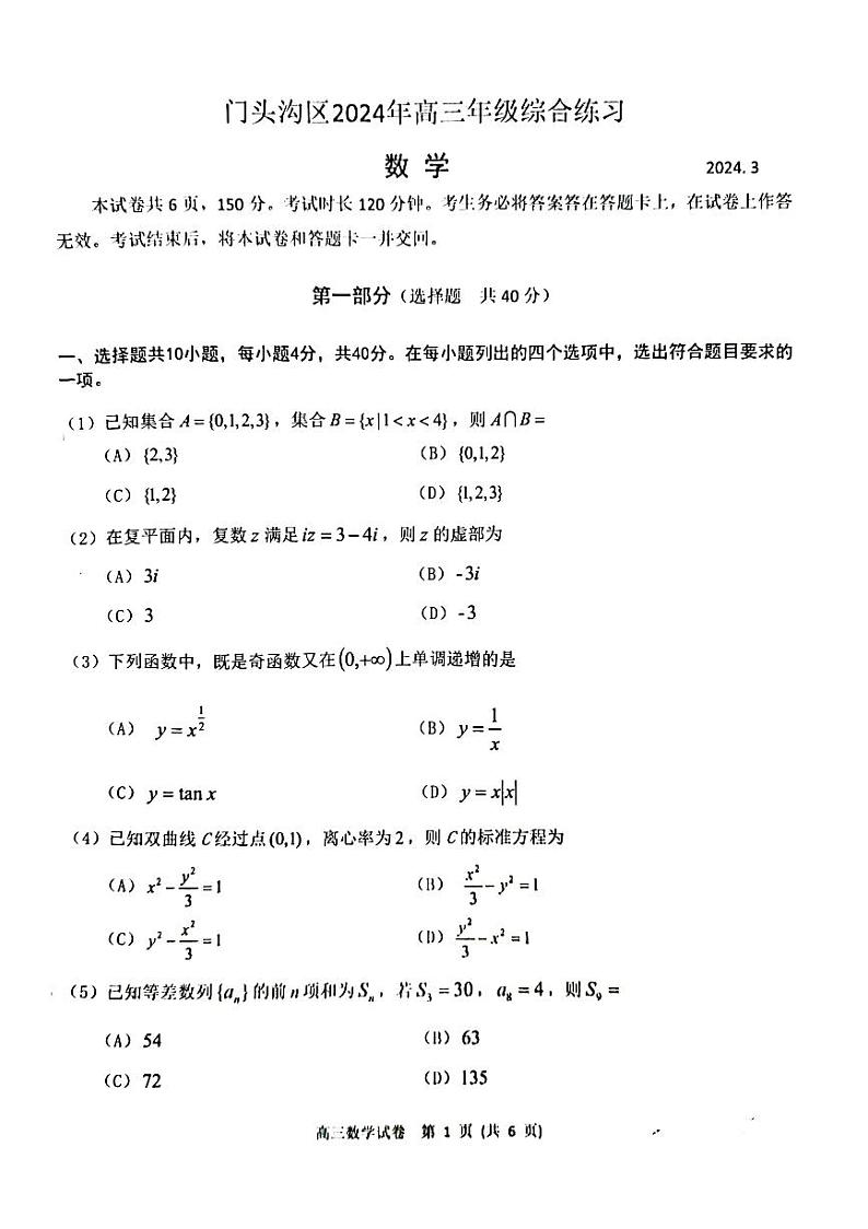 2024北京门头沟高三一模数学试题第1页