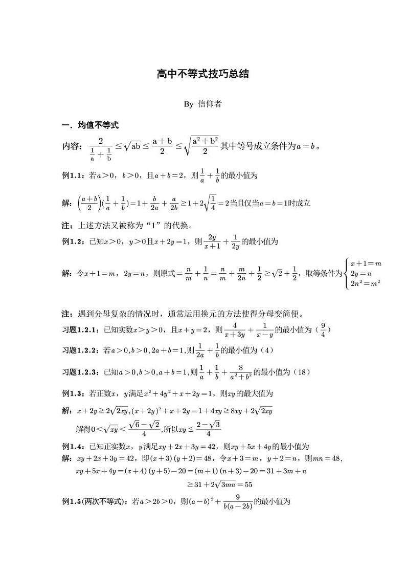 高考数学专题-高中不等式技巧总结第1页