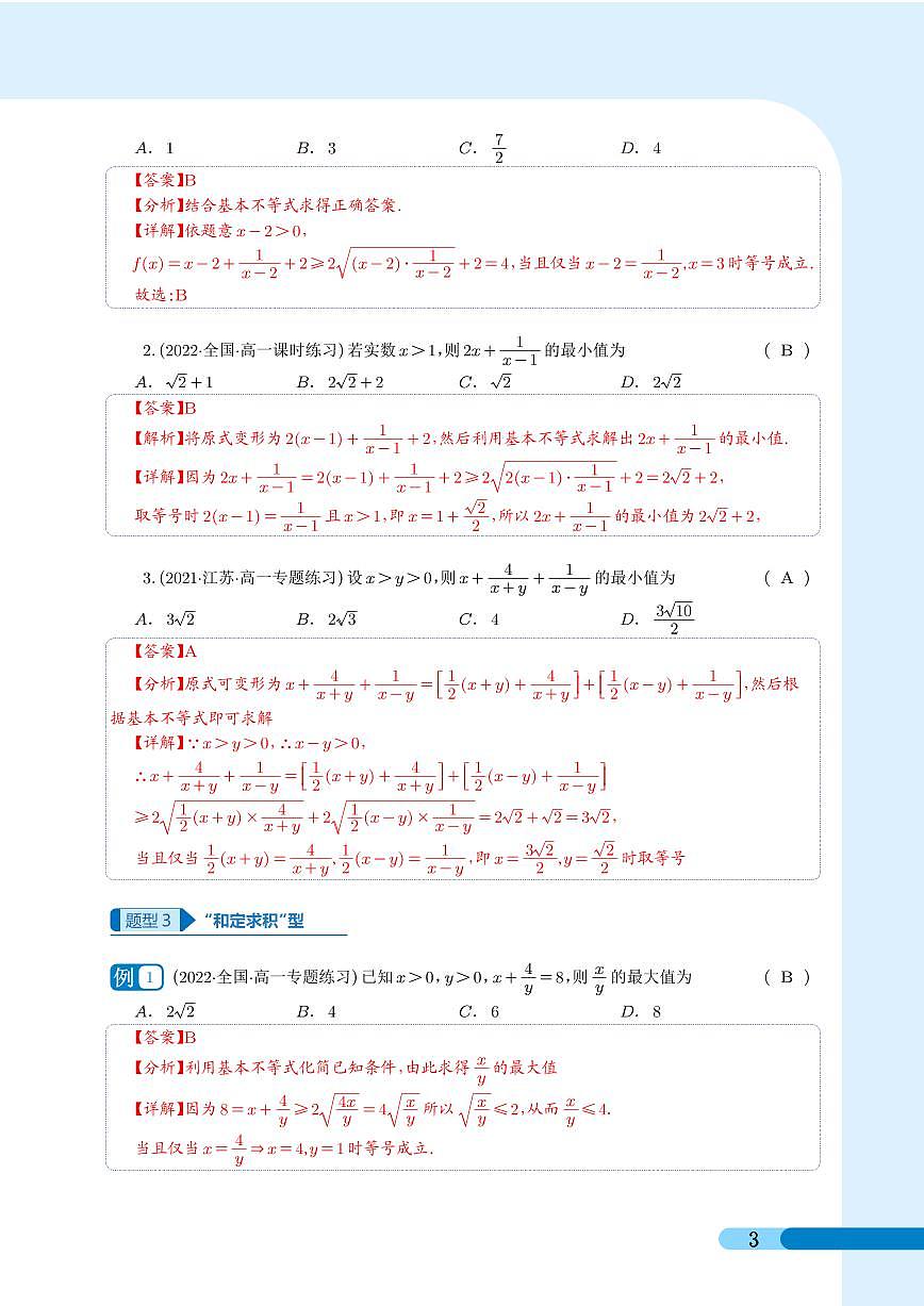 高考数学专题-基本不等式(同步)第3页