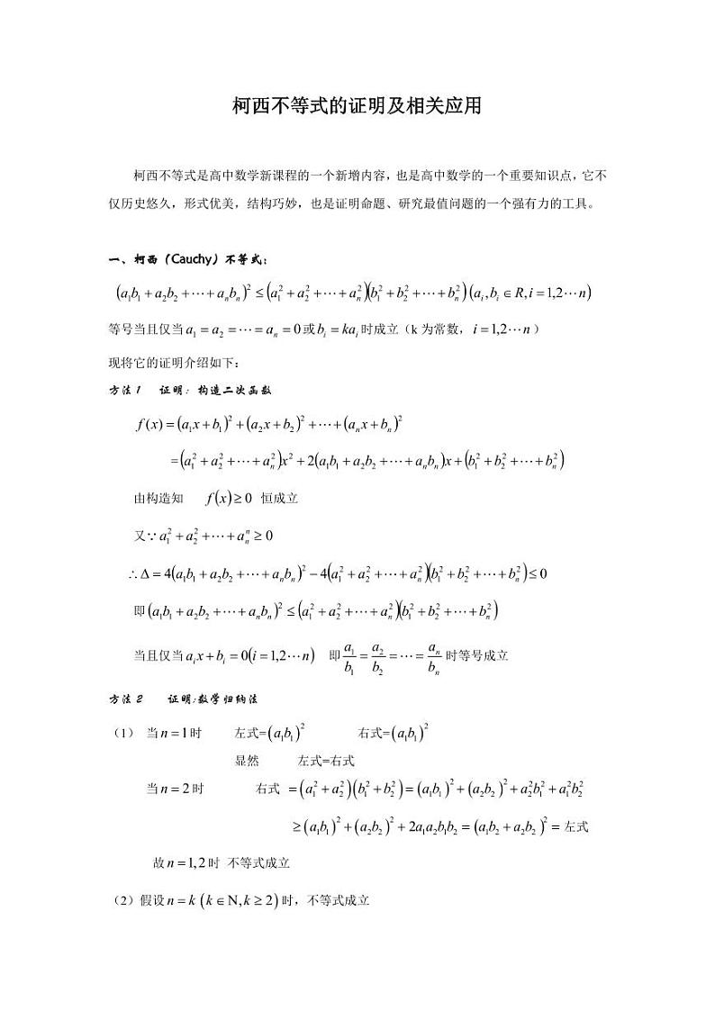 高考数学专题-柯西不等式的证明及相关应用第1页