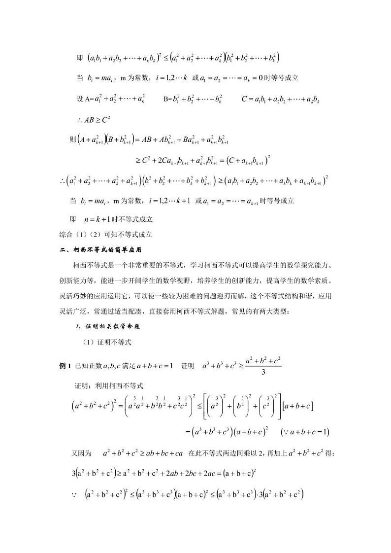 高考数学专题-柯西不等式的证明及相关应用第2页