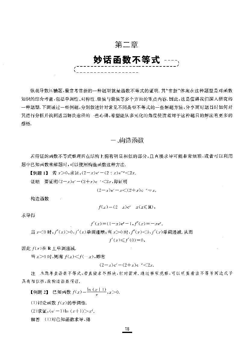 高考数学专题-妙话函数不等式第1页