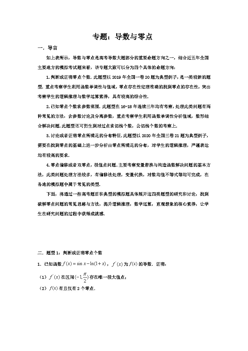 高考数学导数专题-2. 导数与零点专题01