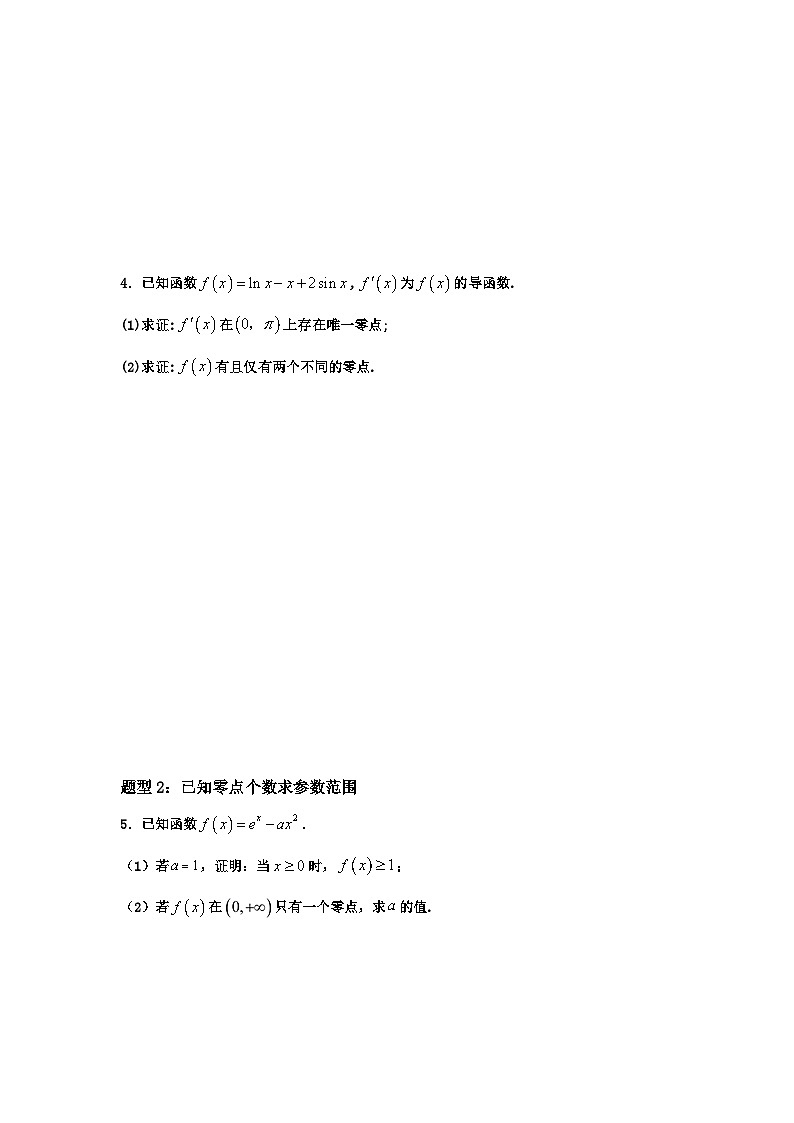高考数学导数专题-2. 导数与零点专题03