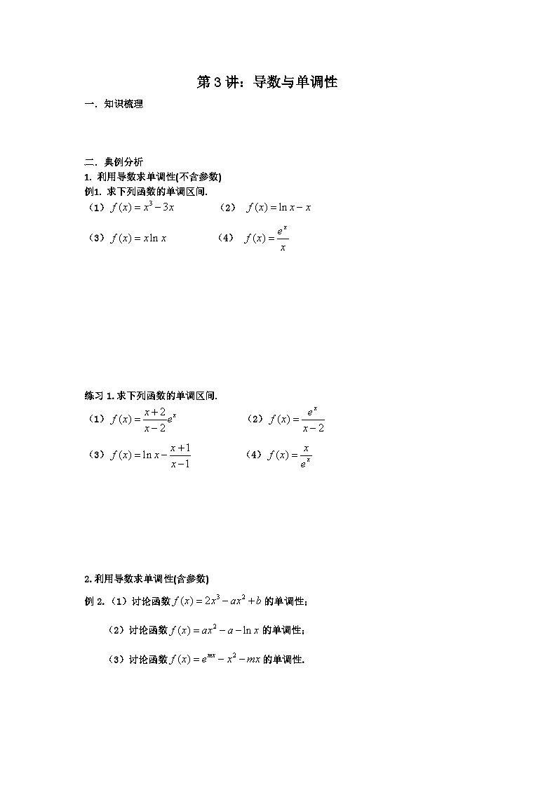 高考数学导数专题-3.导数与单调性第1页