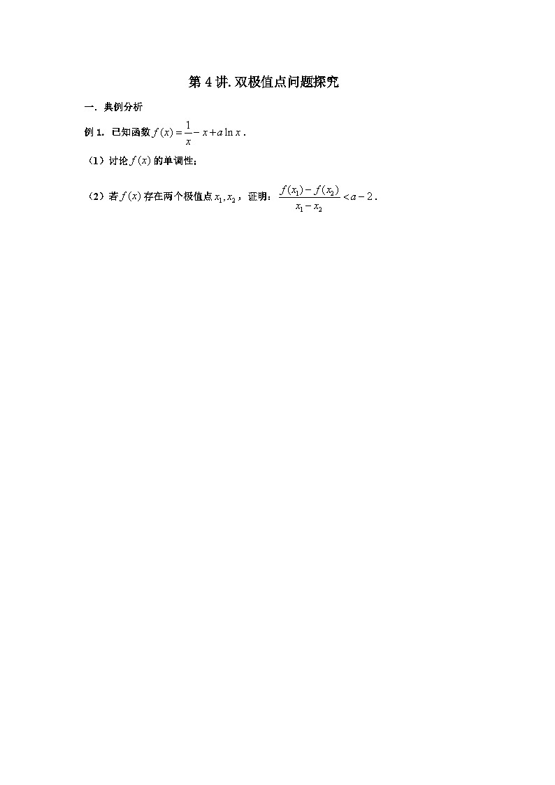 高考数学导数专题-4.双极值点问题探究第1页