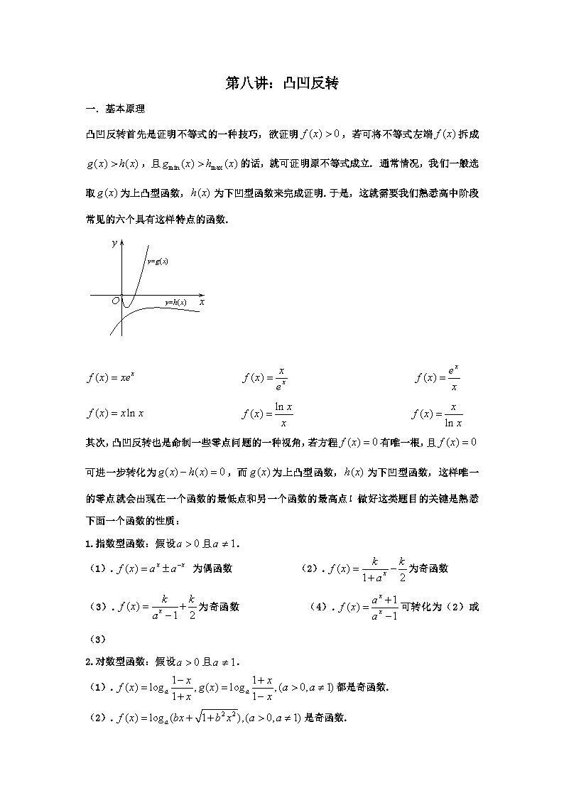 高考数学导数专题-8.凸凹反转第1页