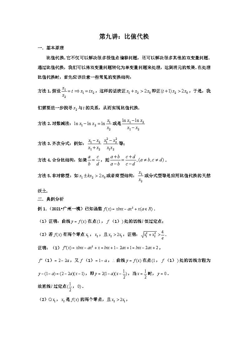高考数学导数专题-9.比值代换第1页