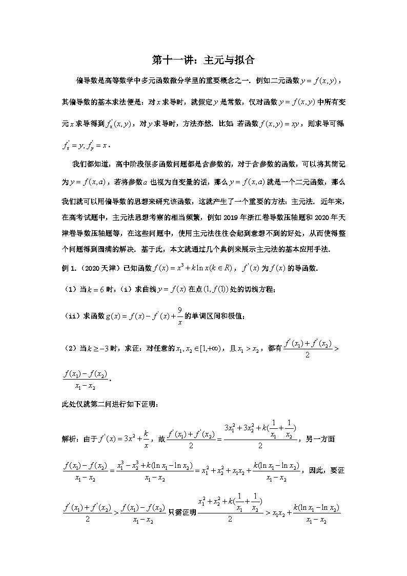 高考数学导数专题-11主元与拟合第1页