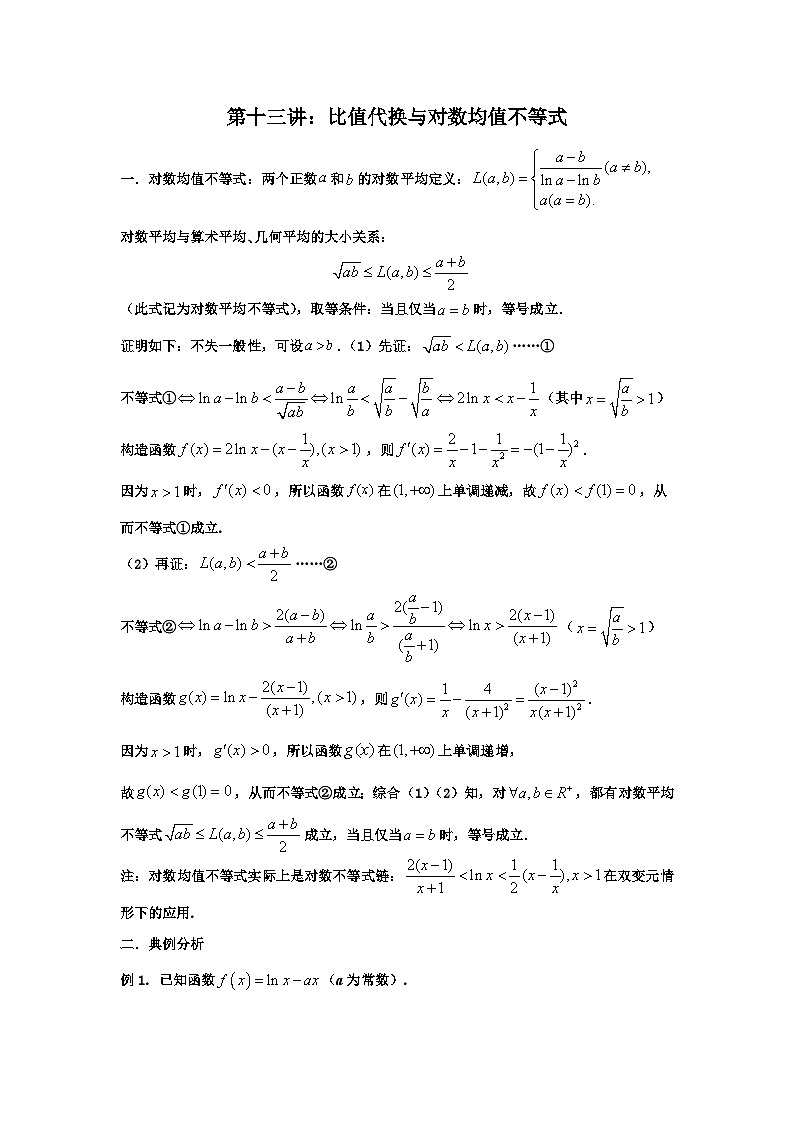高考数学导数专题-13.比值代换与对数均值不等式01