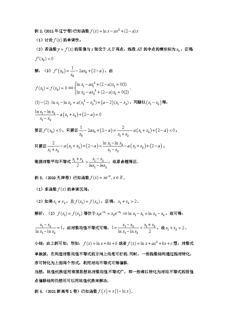 高考数学导数专题-13.比值代换与对数均值不等式03
