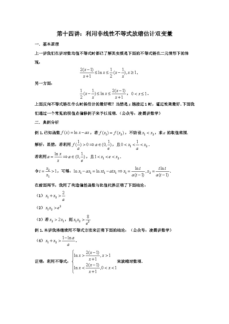 高考数学导数专题-14.利用非线性不等式放缩估计双变量第1页