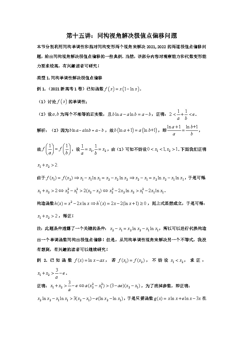 高考数学导数专题-15.同构视角解决极值点偏移问题第1页