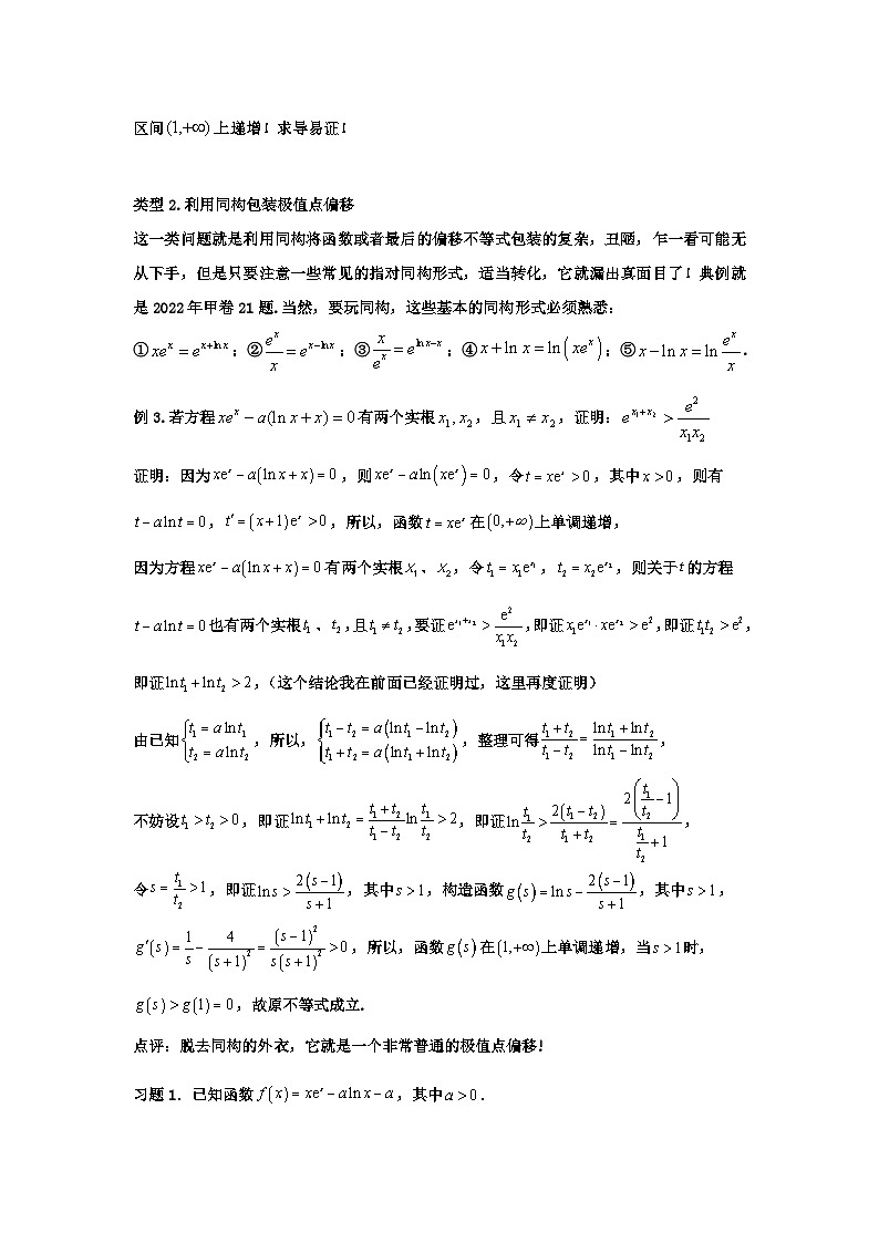 高考数学导数专题-15.同构视角解决极值点偏移问题第2页