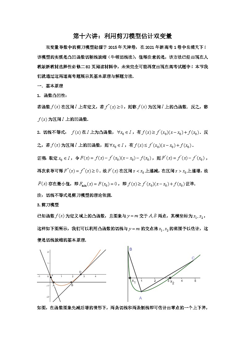 高考数学导数专题-16.例谈双变量导数中的剪刀模型第1页