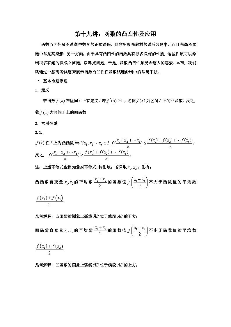 高考数学导数专题-19.函数的凸凹性及应用第1页