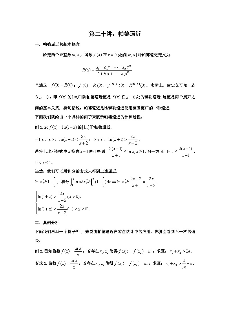 高考数学导数专题-20.帕德逼近第1页
