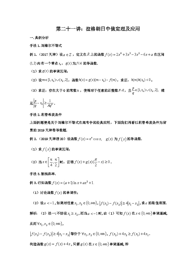 高考数学导数专题-21.拉格朗日中值定理及应用第1页