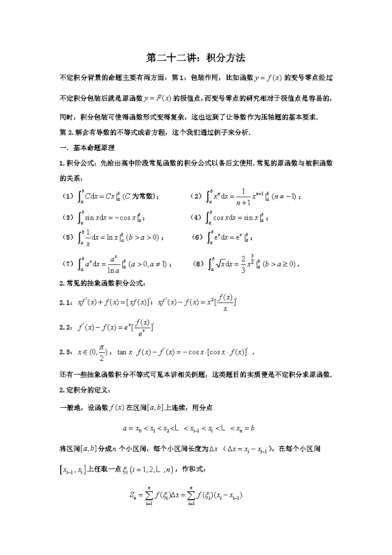 高考数学导数专题-22.积分方法第1页