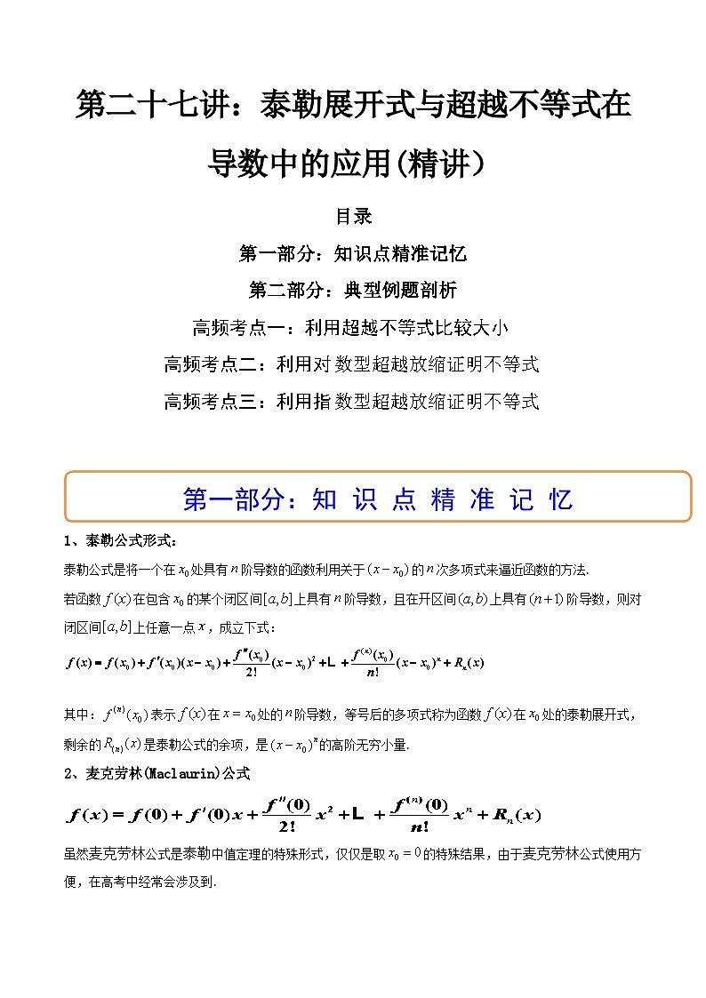 高考数学导数专题-27.泰勒展开式与超越不等式在导数中的应用第1页