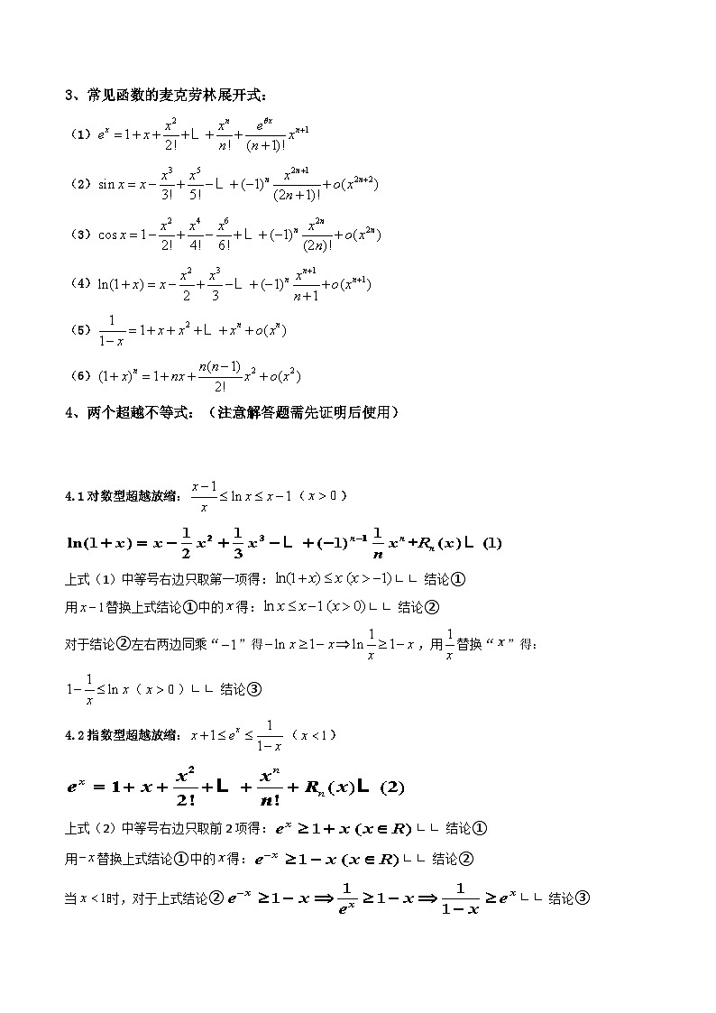 高考数学导数专题-27.泰勒展开式与超越不等式在导数中的应用第2页
