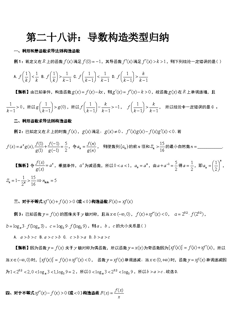 高考数学导数专题-28.导数构造类型归纳第1页