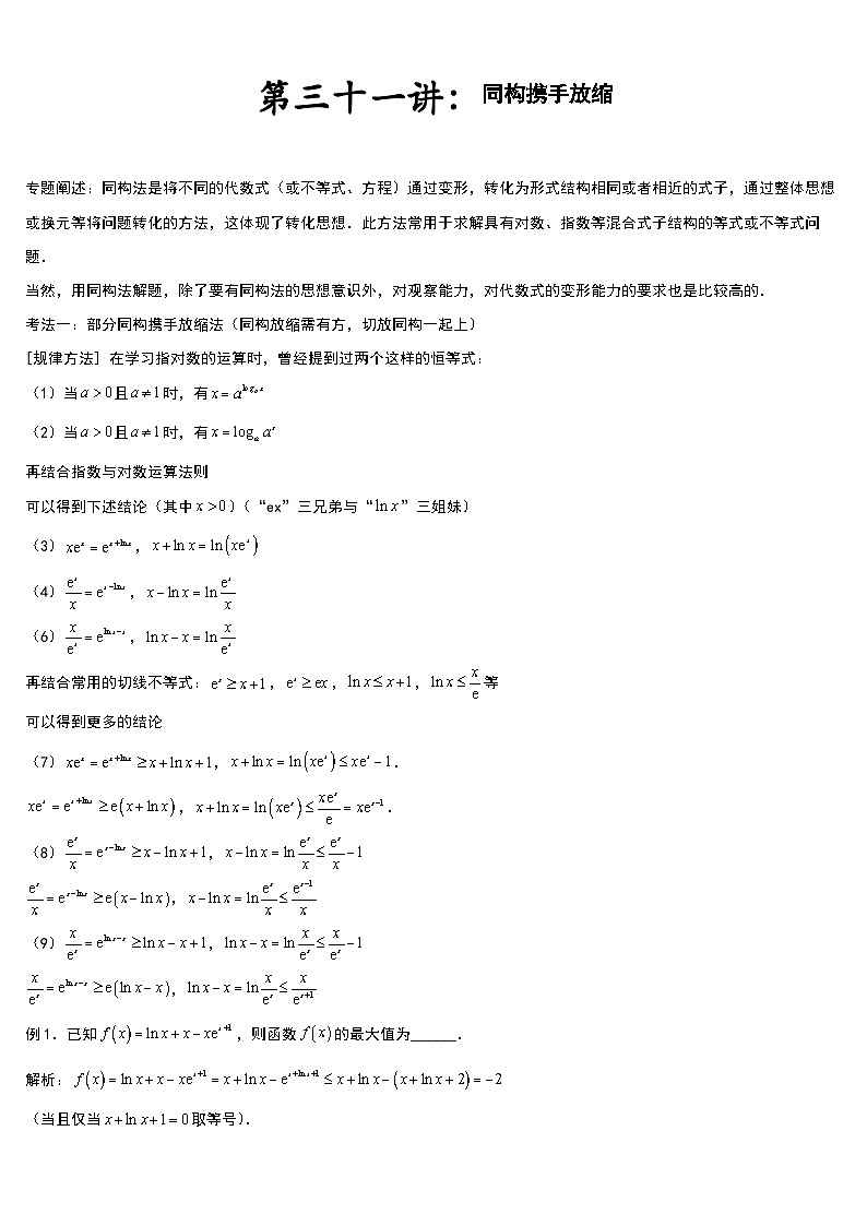 高考数学导数专题-31.同构携手放缩第1页