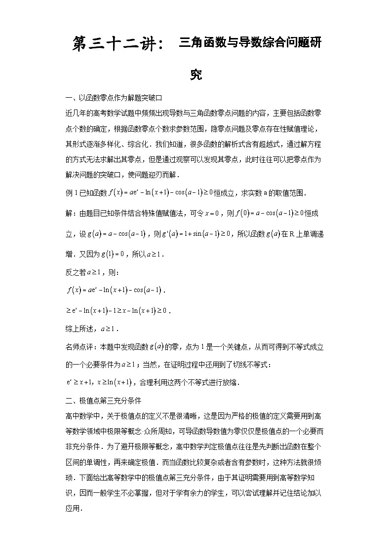 高考数学导数专题-32.三角函数与导数综合问题研究第1页
