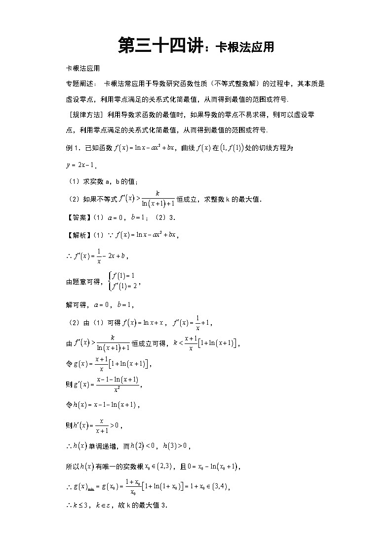 高考数学导数专题-34.卡根法应用第1页