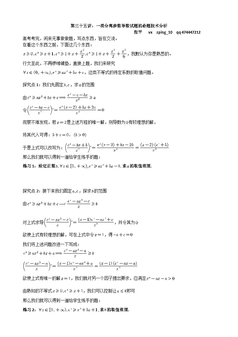 高考数学导数专题-第35讲：一类分离参数导数试题的命题技术分析第1页