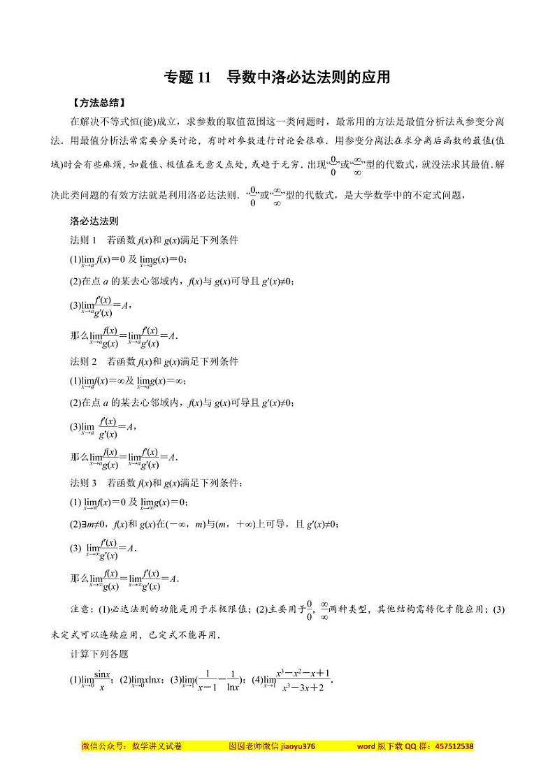 专题11 导数中洛必达法则的应用(解析版)第1页