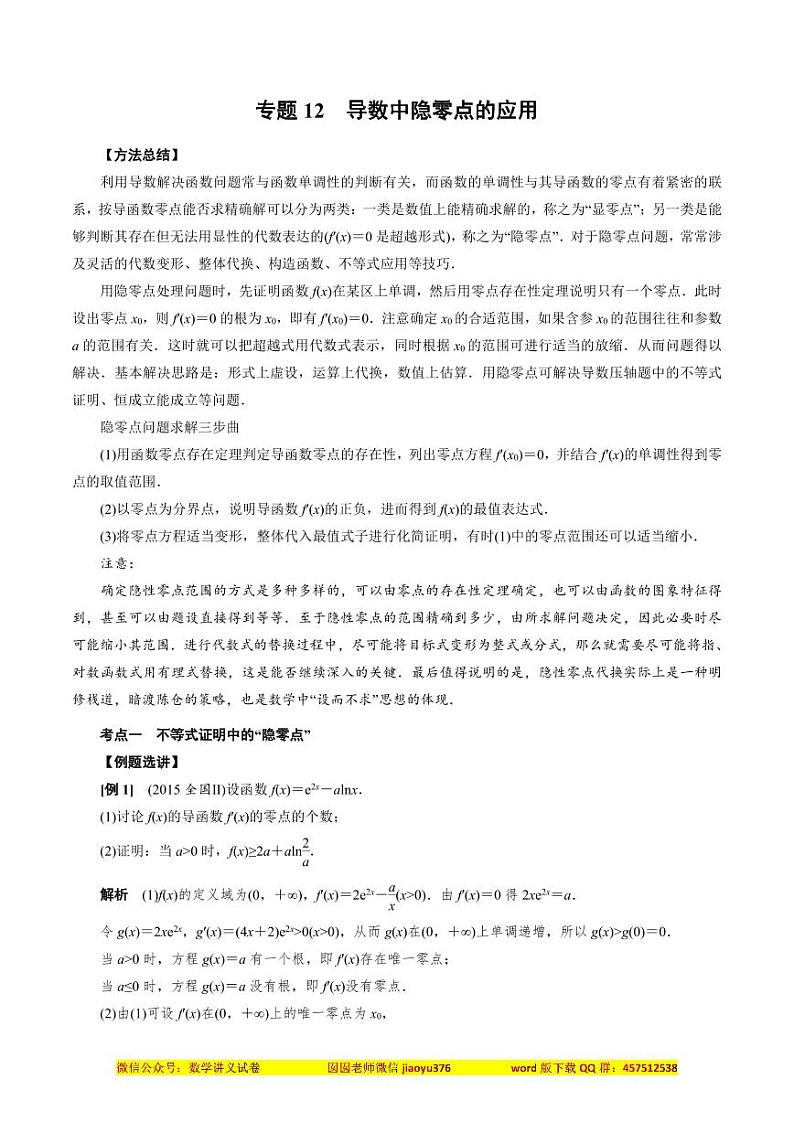 专题12 导数中隐零点的应用(解析版)第1页