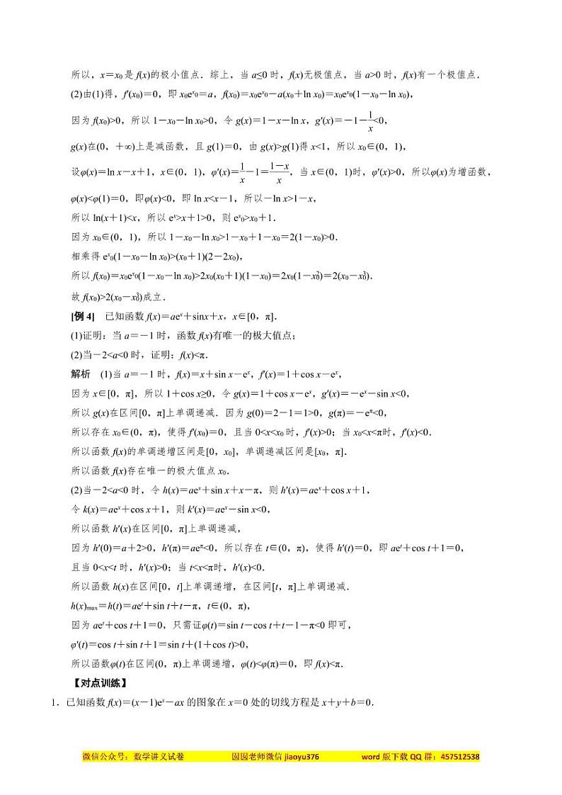 专题12 导数中隐零点的应用(解析版)第3页