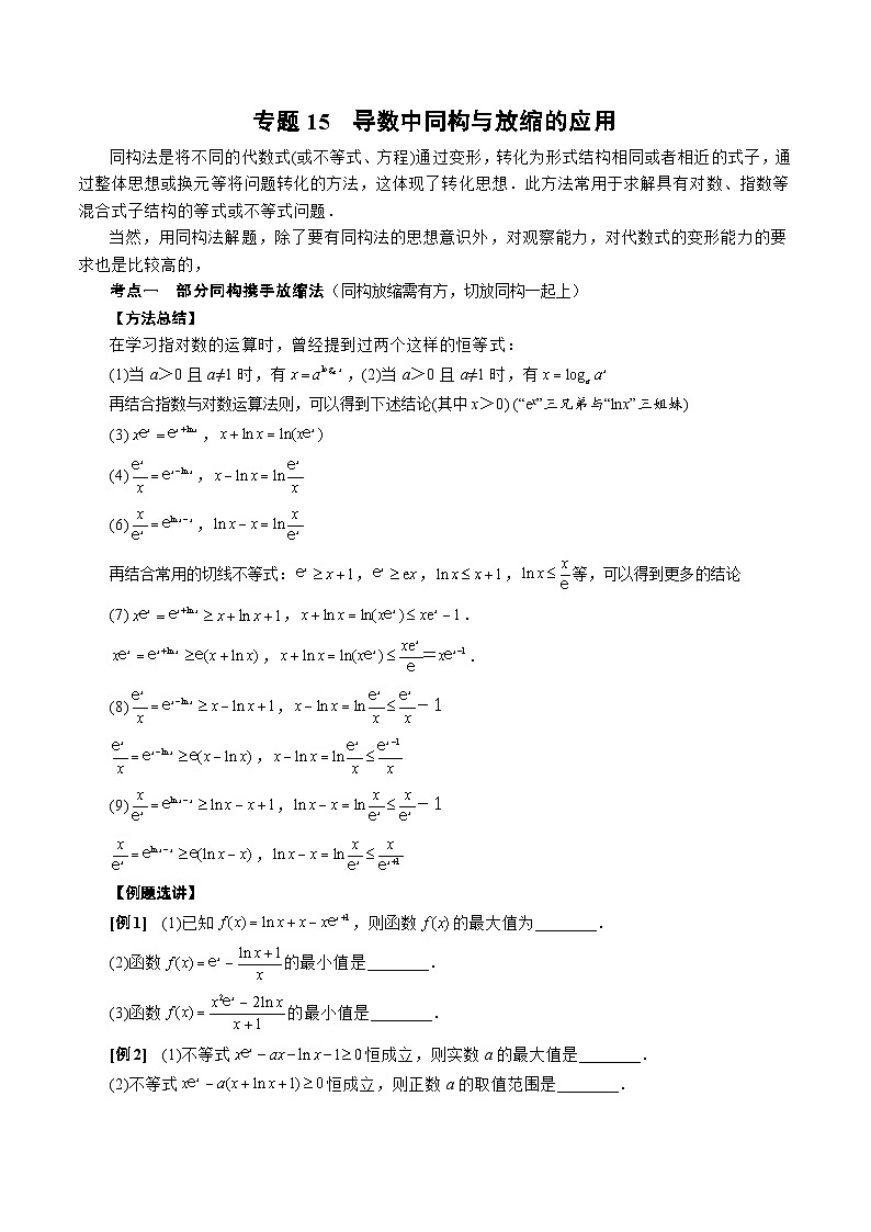 专题15 导数中同构与放缩的应用(原卷版)第1页