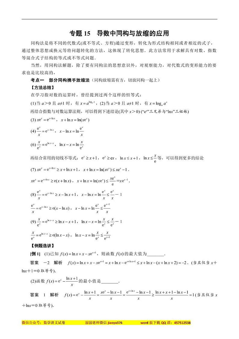 专题15 导数中同构与放缩的应用(解析版)第1页