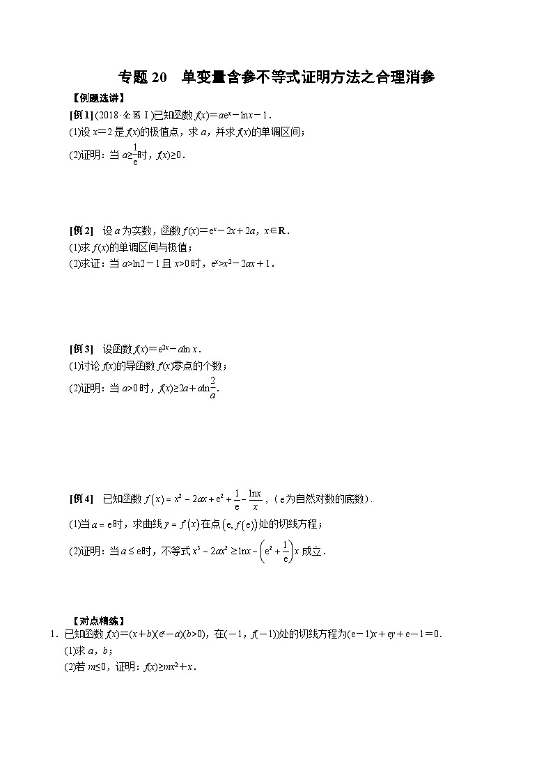 专题20 单变量含参不等式证明方法之合理消参(原卷版)第1页