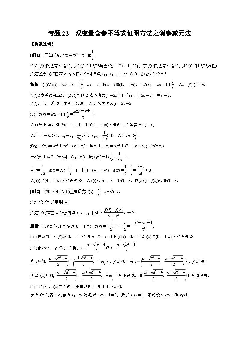 专题22　双变量含参不等式证明方法之消参减元法（解析版)第1页