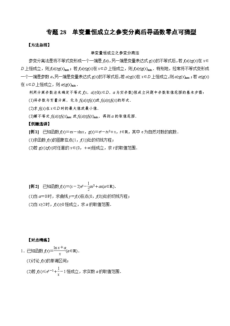 专题28　单变量恒成立之参变分离后导函数零点可猜型（原卷版)第1页
