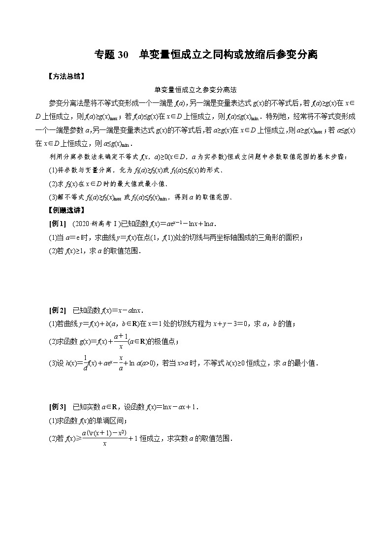 专题30　单变量恒成立之同构或放缩后参变分离（原卷版)第1页