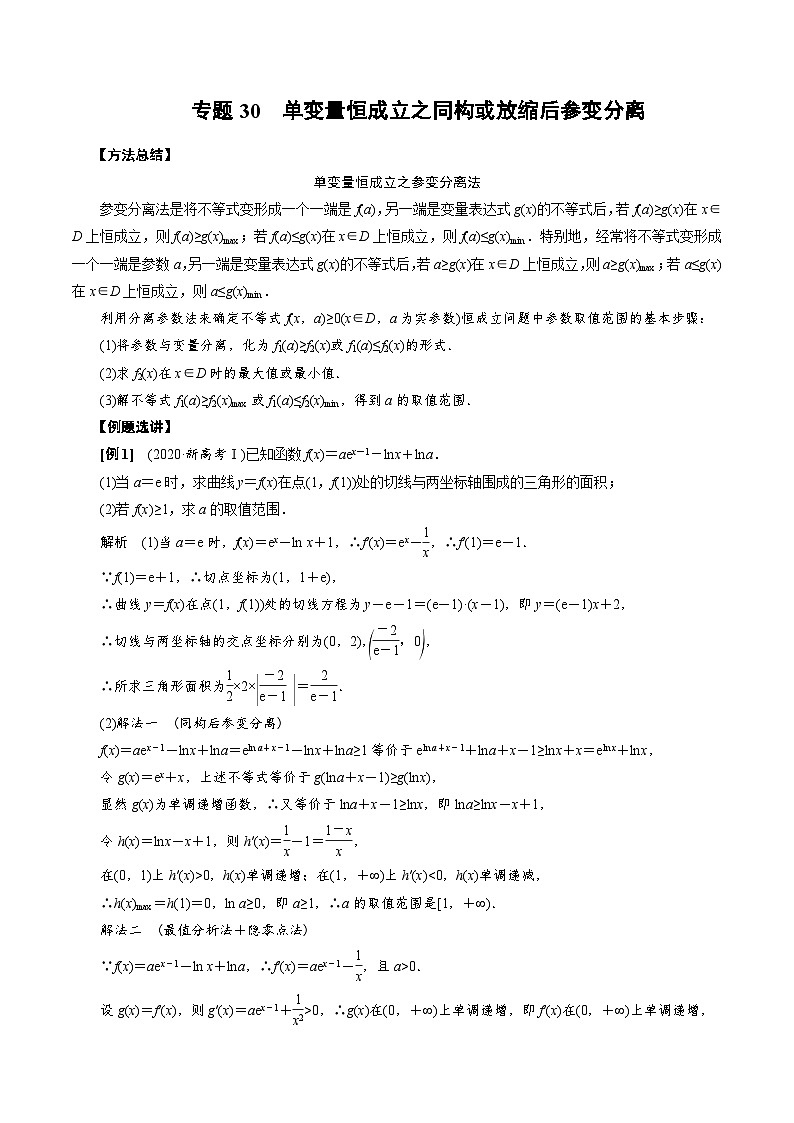 专题30　单变量恒成立之同构或放缩后参变分离（解析版)第1页